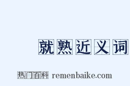 駕輕就熟近义词是什么意思的图片